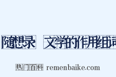 随想录·文学的作用组词是什么意思的图片